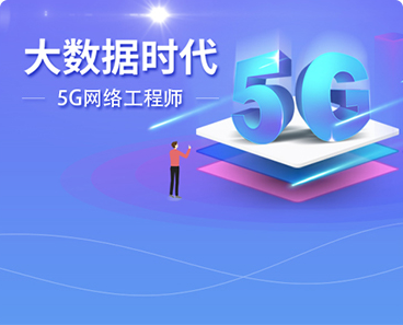 5G網絡工程師